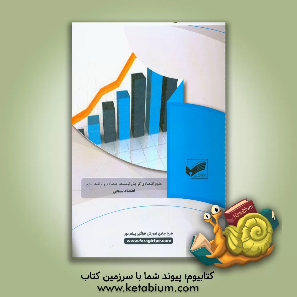 کتاب اقتصادسنجی میانه (رشته: علوم اقتصادی) اثر فائزه امینی