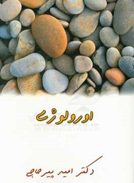 کتاب خلاصه طلایی اورولوژی اثر امید پیرحاجی