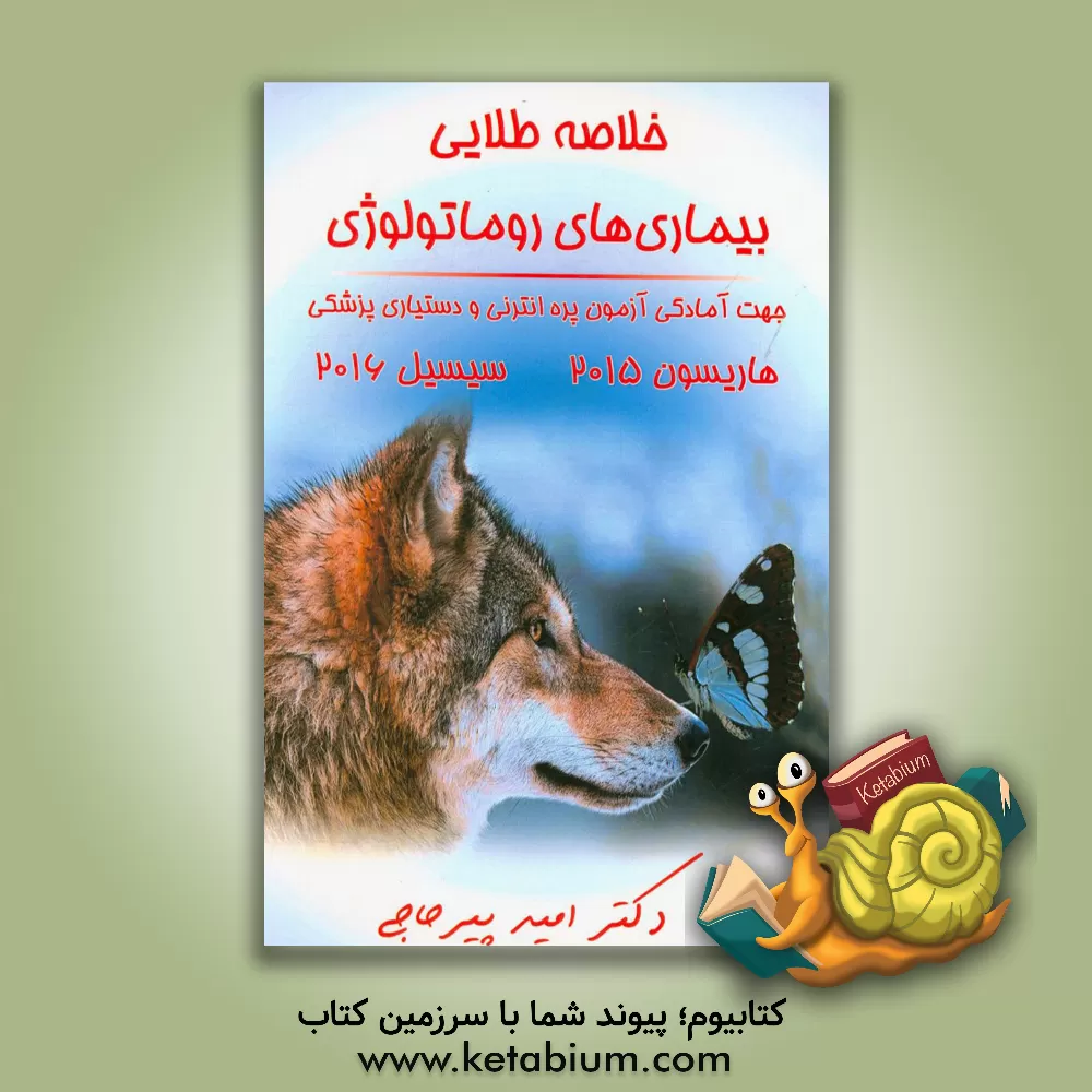 کتاب خلاصه طلایی بیماری های روماتولوژی ویرایش 96 اثر امید پیرحاجی