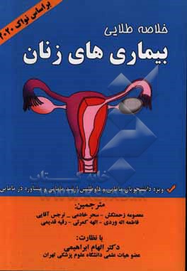 کتاب خلاصه طلایی بیماری های زنان اثر معصومه زحمتکش