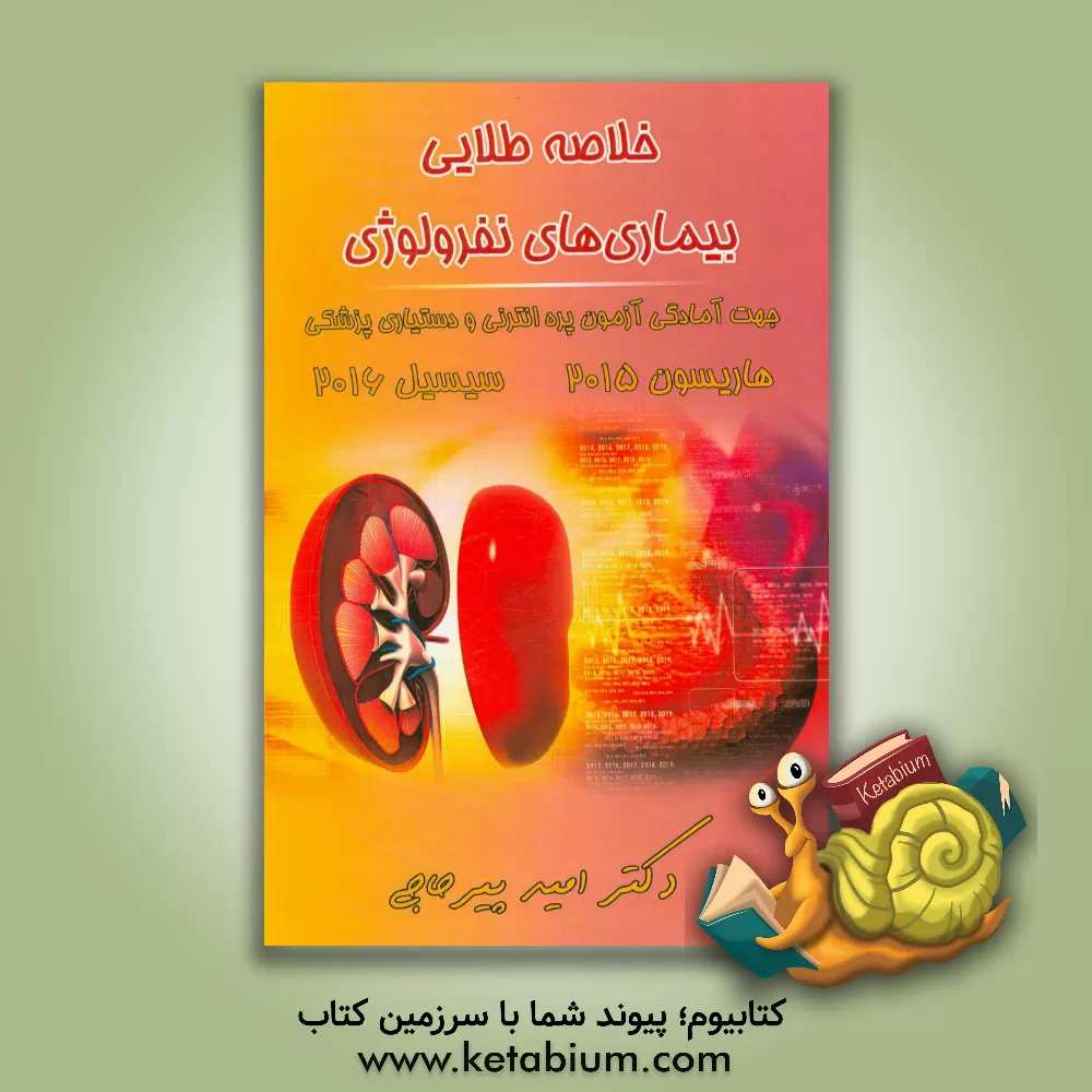 کتاب خلاصه طلایی بیماری های نفرولوژی ویرایش 96 اثر امید پیرحاجی