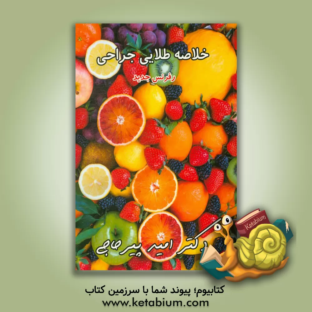 کتاب خلاصه طلایی جراحی اثر امید پیرحاجی