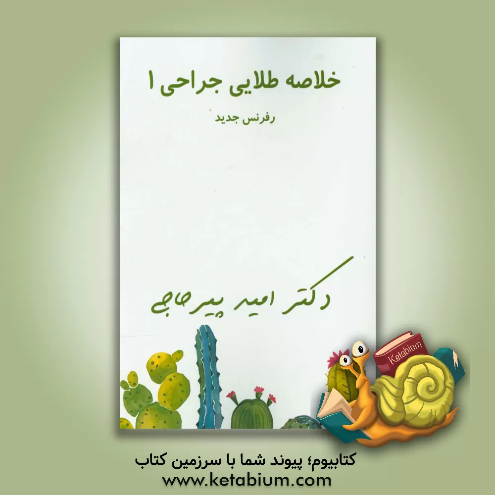 کتاب خلاصه طلایی جراحی 1 اثر امید پیرحاجی