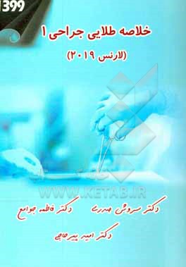 کتاب خلاصه طلایی جراحی 1 (1399) اثر امید پیرحاجی