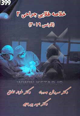 کتاب خلاصه طلایی جراحی 2 (1399) اثر امید پیرحاجی