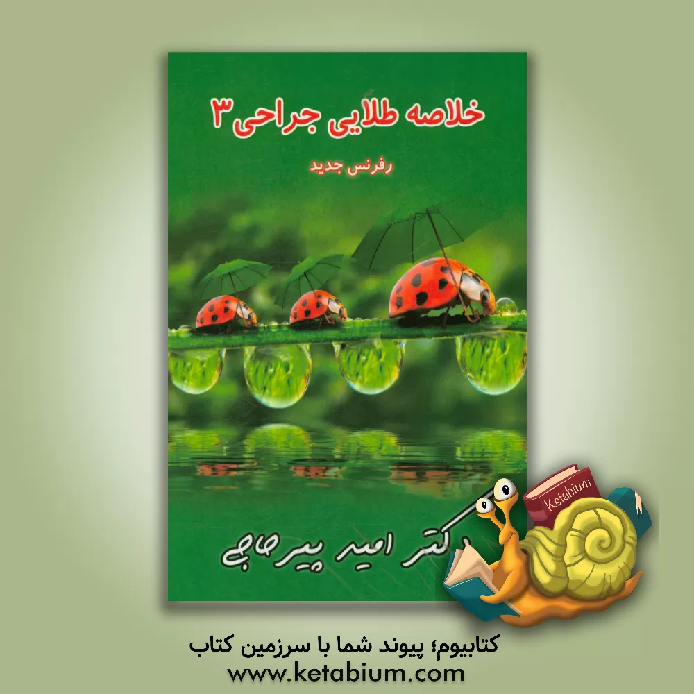 کتاب خلاصه طلایی جراحی 3 اثر امید پیرحاجی