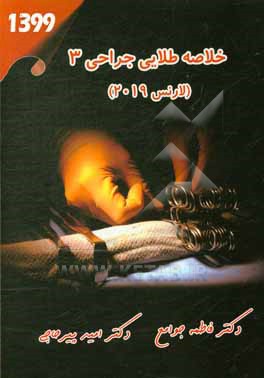 کتاب خلاصه طلایی جراحی 3 (1399) اثر امید پیرحاجی