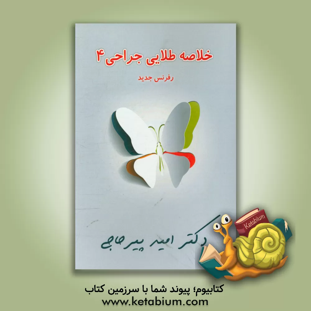 کتاب خلاصه طلایی جراحی 4 اثر امید پیرحاجی