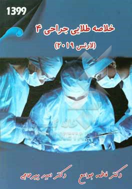 کتاب خلاصه طلایی جراحی 4 (1399) اثر امید پیرحاجی