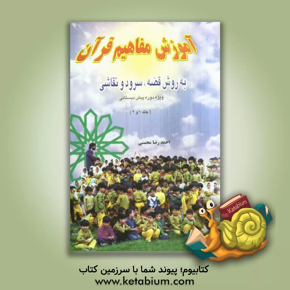 کتاب آموزش مفاهیم قرآن به روش قصه، سرود و نقاشی ویژه دوره پیش دبستانی: راهنمای کاربردی و شیوه تدریس کتاب کار کودک (جلد 1 و 2) اثر احمدرضا محسنی