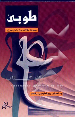 کتاب طوبی: مجموعه مقالات درباره ی امام علی (ع) اثر زین‌العابدین درگاهی