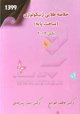 کتاب خلاصه طلایی ژنیکولوژی (مباحث پایه) بکمن 2019 اثر امید پیرحاجی