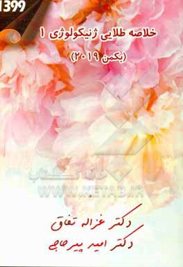 کتاب خلاصه طلایی ژنیکولوژی 1 (بکمن 2019) اثر امید پیرحاجی