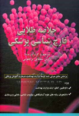 کتاب خلاصه طلایی قارچ شناسی پزشکی اثر آرش سلطانی‌برچلویی