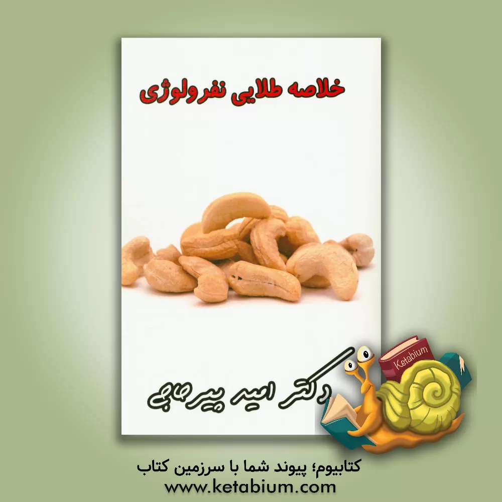 کتاب خلاصه طلایی نفرولوژی اثر امید پیرحاجی