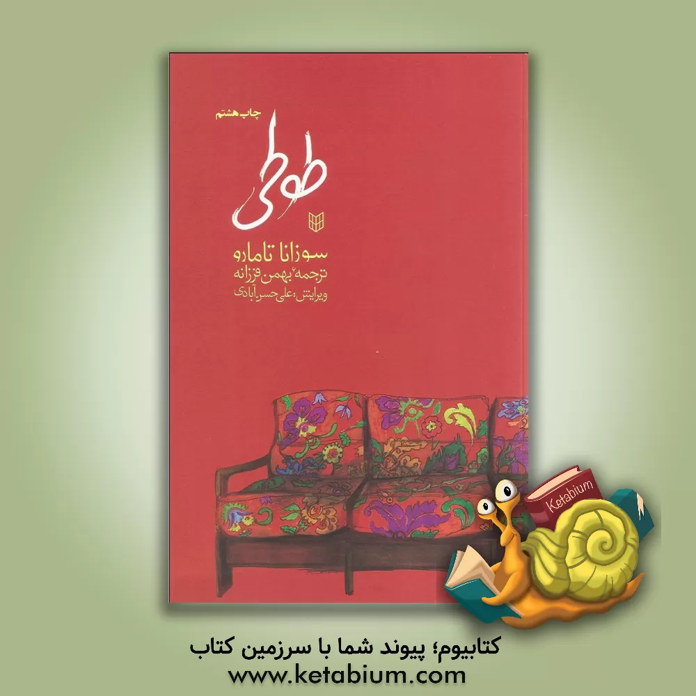 کتاب طوطی اثر سوزانا تامارو