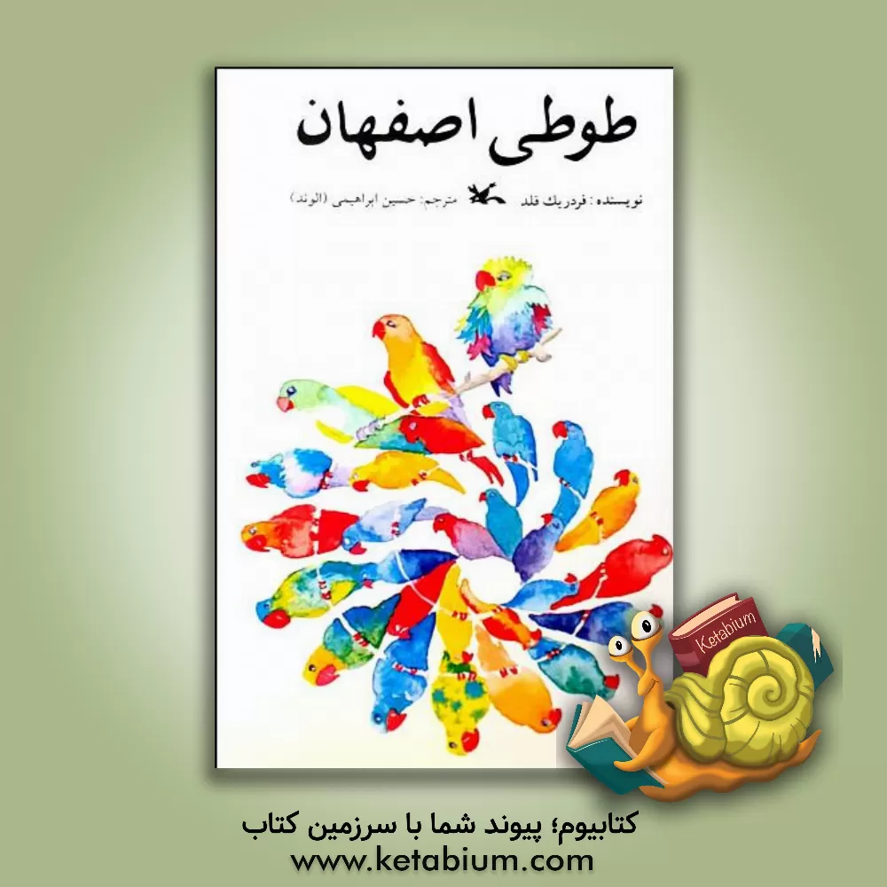 کتاب طوطی اصفهان اثر فردریک فلد