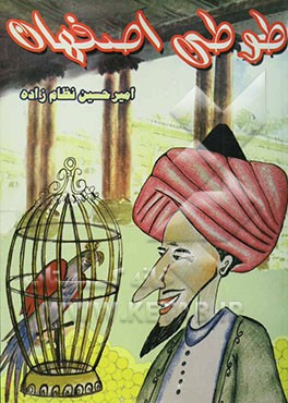 کتاب طوطی اصفهان اثر فریدریش فلد