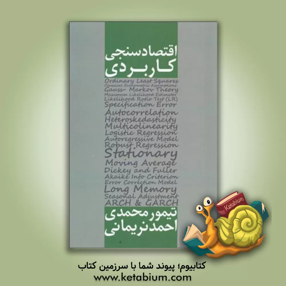 کتاب اقتصادسنجی کاربردی اثر احمد نریمانی