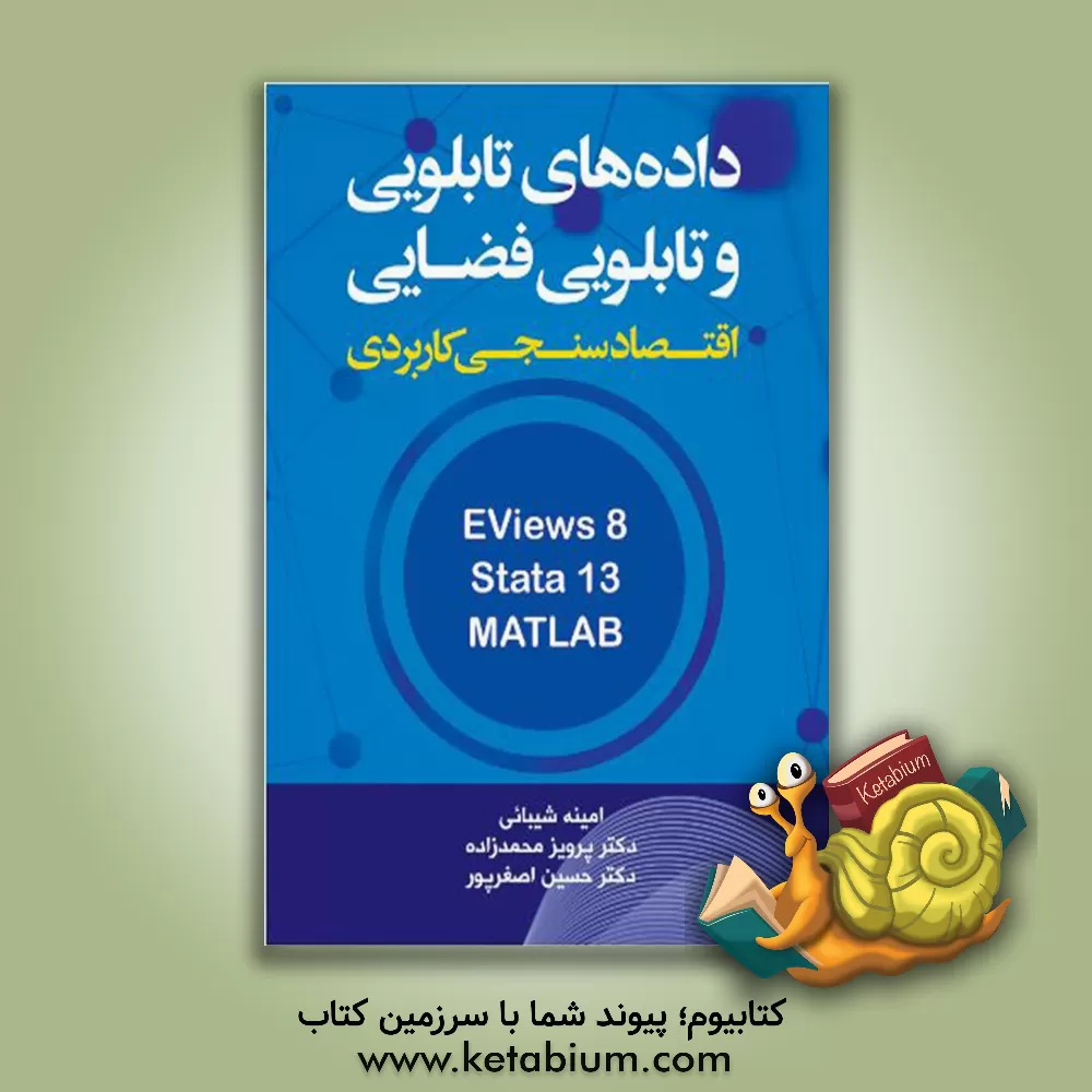 کتاب اقتصادسنجی کاربردی داده های تابلویی و تابلویی فضایی کاربرد نرم افزارهای Eviews، Stata و MATLAB مدل های ایستا اثر حسین اصغرپور