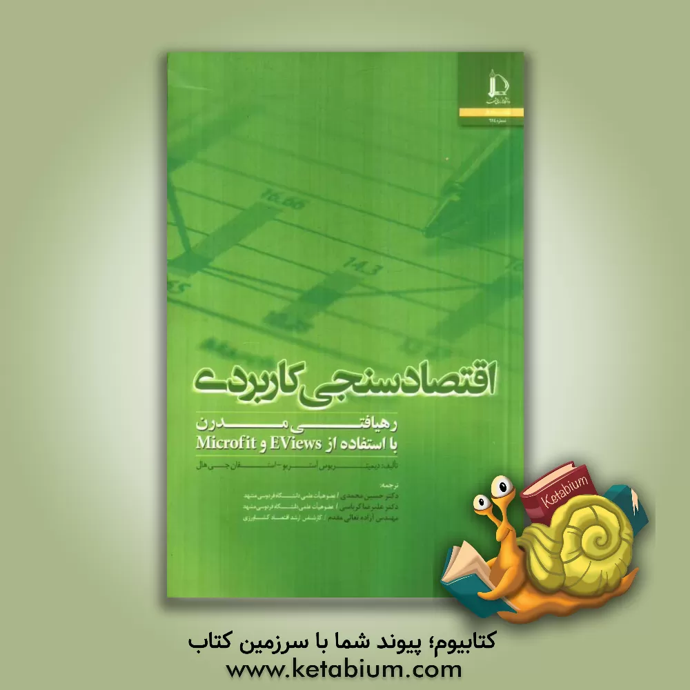 کتاب اقتصادسنجی کاربردی: رهیافتی مدرن با استفاده از EViews و Microfit اثر دیمیتریوس آستریو