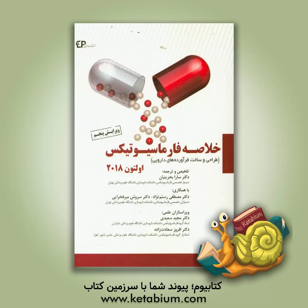 کتاب خلاصه فارماسیوتیکس اولتون 2018 (طراحی و ساخت فرآورده های دارویی) اثر مایکل اولتون