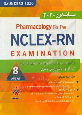 کتاب خلاصه فارماکولوژی برای آزمون NCLEX-RN اثر رامین ناصری