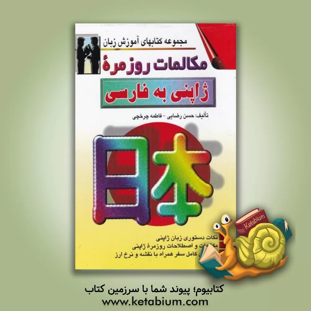 کتاب مکالمات روزمره ژاپنی - فارسی بانضمام: مهمترین نکات دستور زبان ژاپنی مکالمات در موقعیتهای گوناگون با ترجمه فارسی و تلفظ همراه با: لغات سودمند ... |اثر حسن رضائی