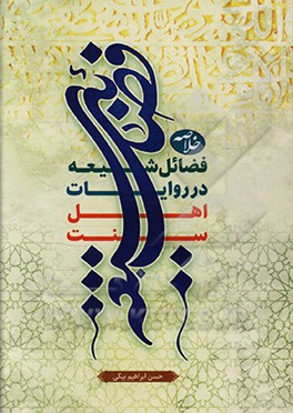 کتاب خلاصه فضایل شیعه در روایات اهل سنت اثر حسن ابراهیم‌بیگی