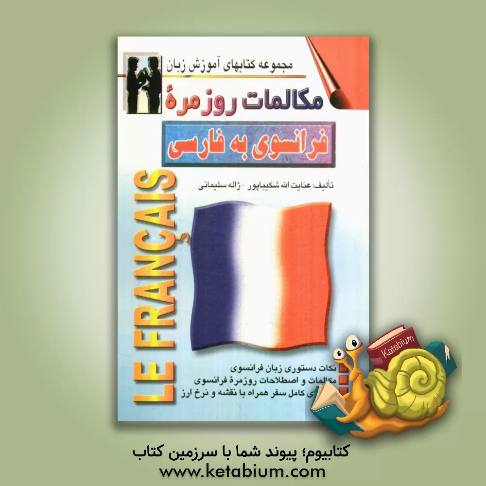 کتاب مکالمات روزمره سوئدی - فارسی بانضمام: اختصاری از دستور زبان سوئدی و لغات، اصطلاحات با تلفظ و معنی |اثر ذبیح الله بیات