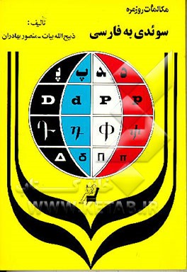 کتاب مکالمات روزمره سوئدی به فارسی |اثر ذبیح الله بیات