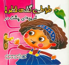 کتاب طوطی گفت خطر غریبه ای پشت در اثر مژگان میرمحمدصادقی