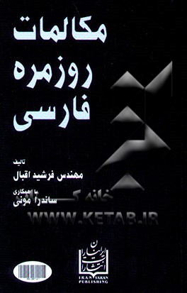 کتاب مکالمات روزمره فارسی اثر فرشید اقبال