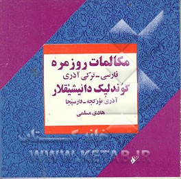 کتاب مکالمات روزمره فارسی - ترکی آذری = گوندلیک دانیشیقلار - آذری تورکجه - فارسیجا اثر هادی مسلمی
