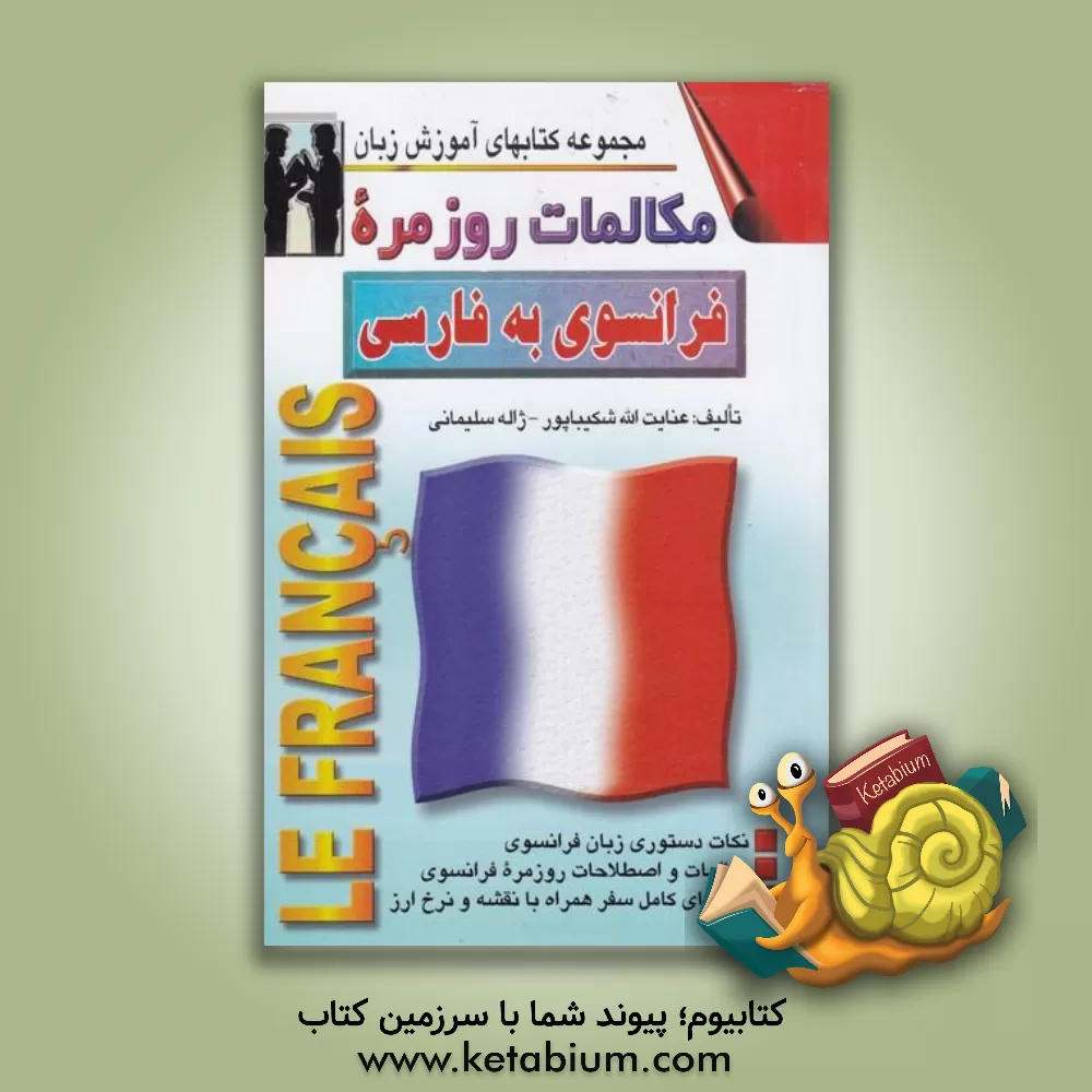 کتاب مکالمات روزمره فرانسه - فارسی بانضمام: خودآموز و نکات مهم دستور زبان فرانسه و لغات ... اثر عنایت‌الله شکیباپور