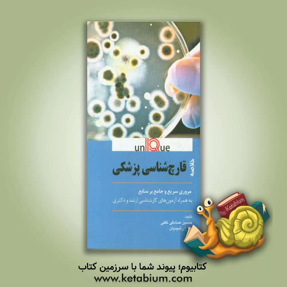 کتاب خلاصه قارچ شناسی پزشکی: مروری سریع و جامع بر منابع، به همراه آزمون های کارشناسی ارشد و دکتری اثر حسین صادقی‌تفتی