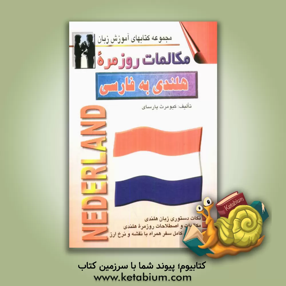 کتاب مکالمات روزمره هلندی ـ فارسی |اثر کیومرث پارسای