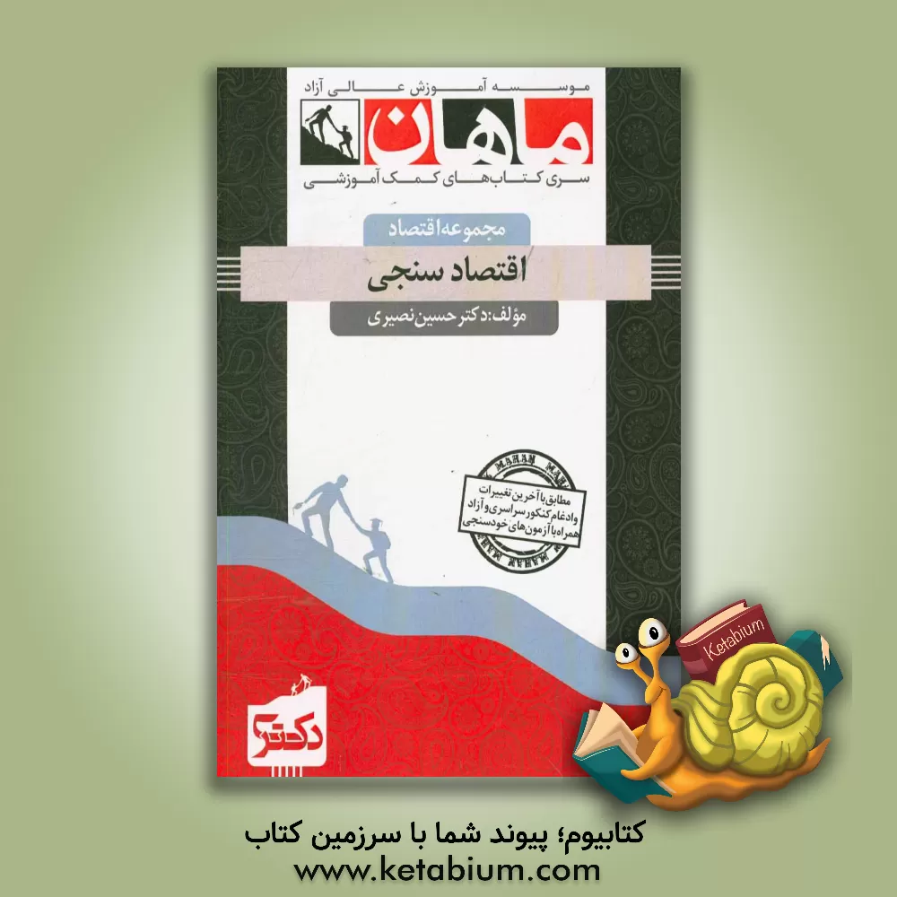 کتاب اقتصادسنجی: مجموعه علوم اقتصادی اثر حسین نصیری