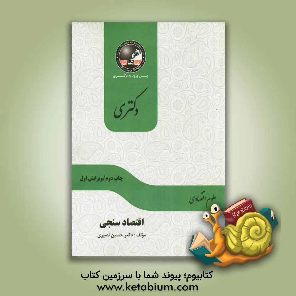 کتاب اقتصادسنجی: مجموعه علوم اقتصادی اثر حسین نصیری