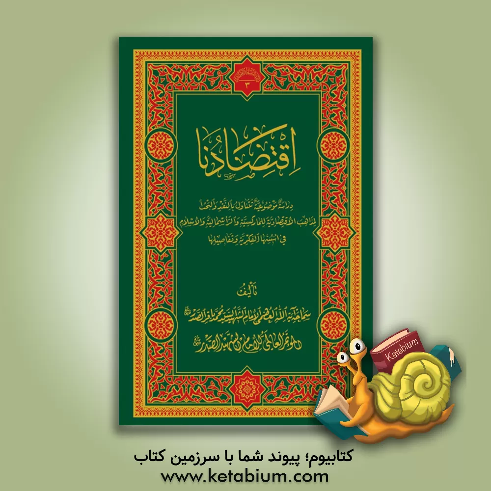 کتاب اقتصادنا اثر سیدمحمدباقر صدر