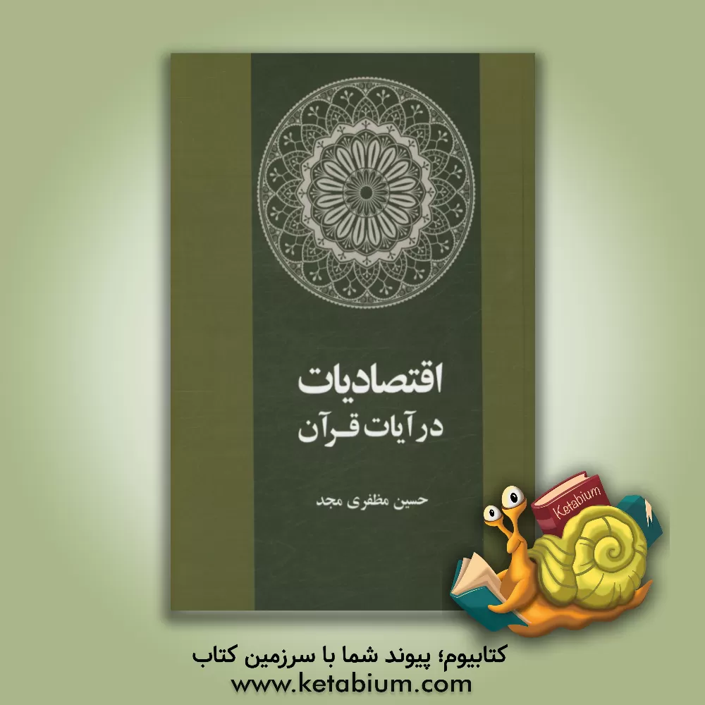 کتاب اقتصادیاب در آیات قرآن اثر حسین مظفری‌مجد