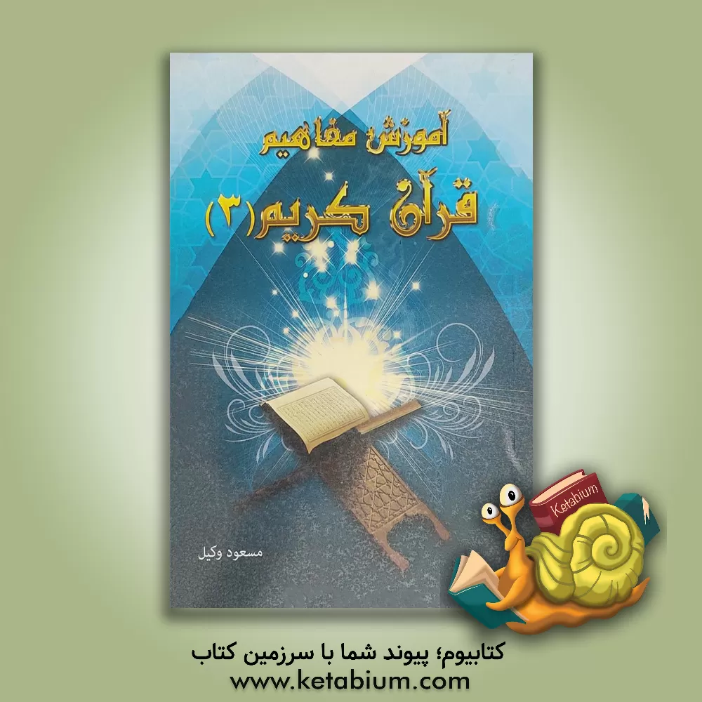 کتاب آموزش مفاهیم قرآن: درک معنای عبارات و آیات قرآن کریم همراه با فعالیت مکمل در هر درس |اثر سیدهادی محدث