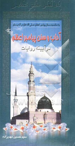 کتاب سنن و آداب رسول اعظم (ص) در آئینه ی روایات اثر سیدحسین مهدیزاده