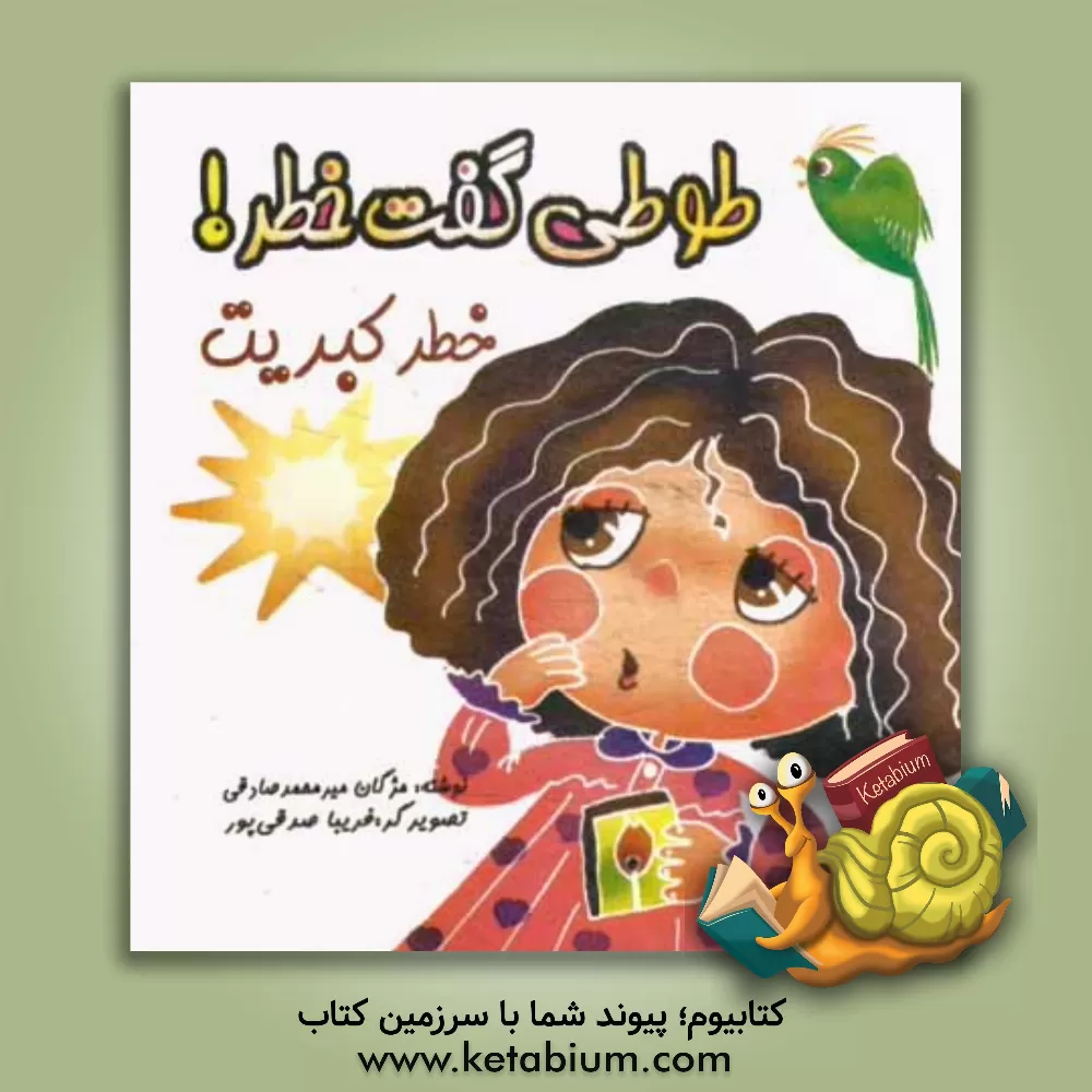 کتاب طوطی گفت خطر: خطر کبریت اثر مژگان م‍ی‍رم‍ح‍م‍دص‍ادق‍ی‌