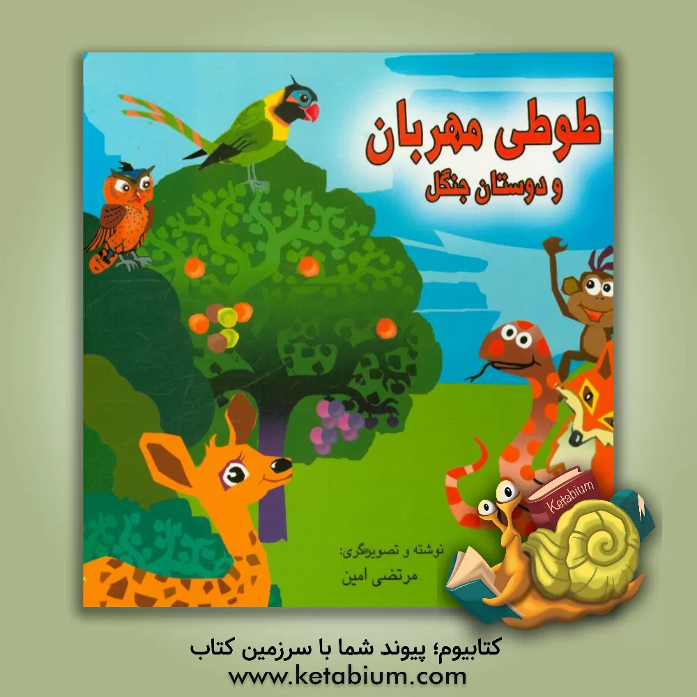 کتاب طوطی مهربان و دوستان جنگل اثر مرتضی امین