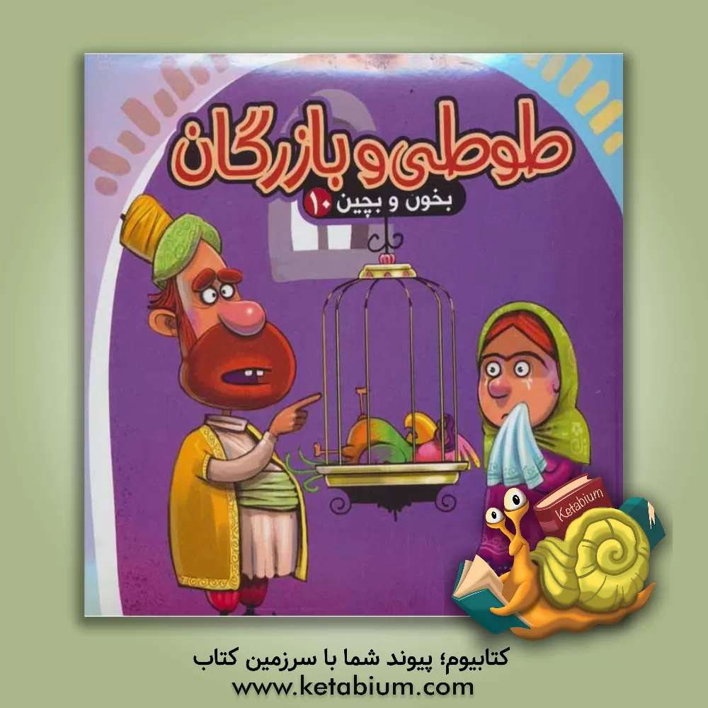 کتاب طوطی و بازرگان اثر مهدی مردانی