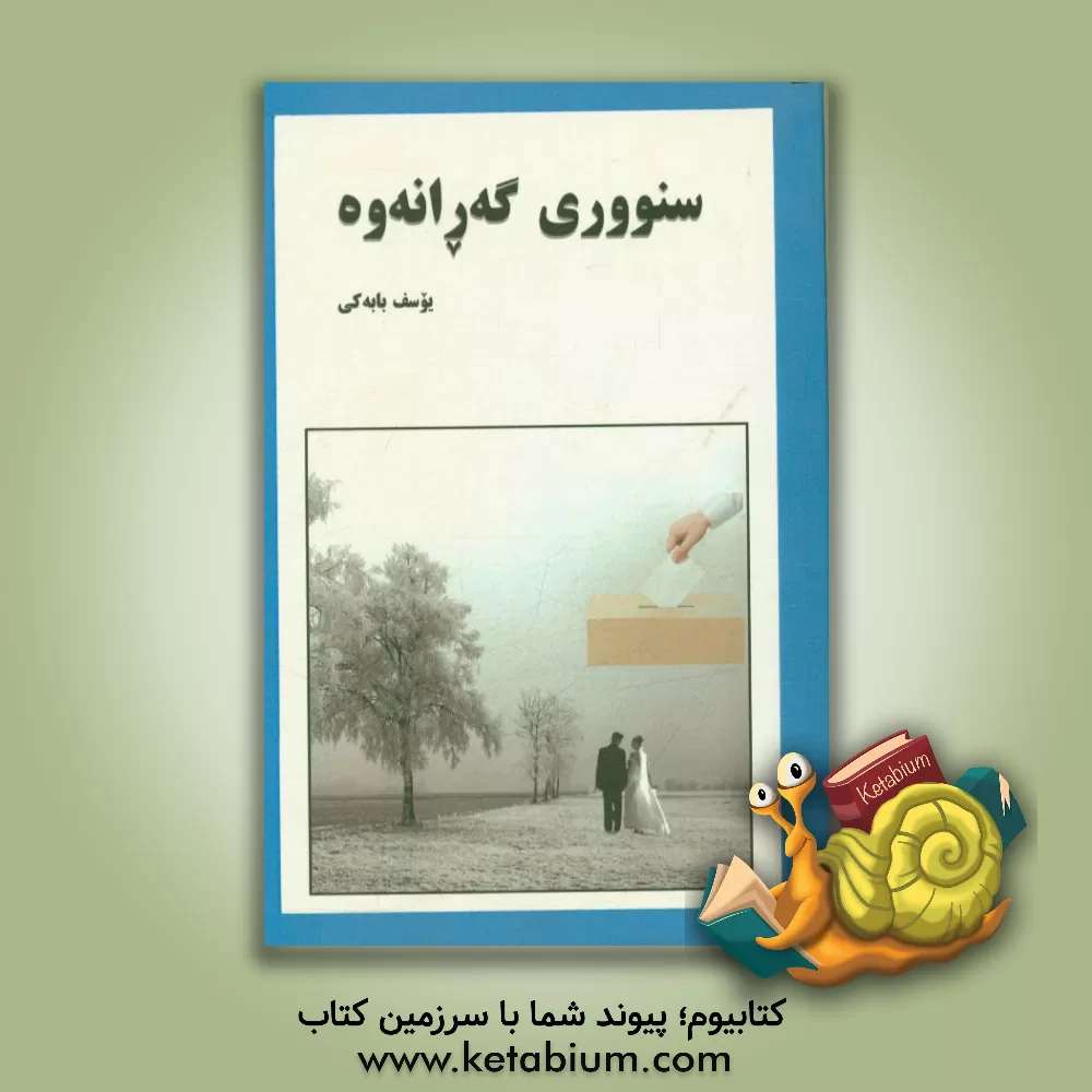 کتاب سنووری گه رانه وه اثر یوسف بابکی
