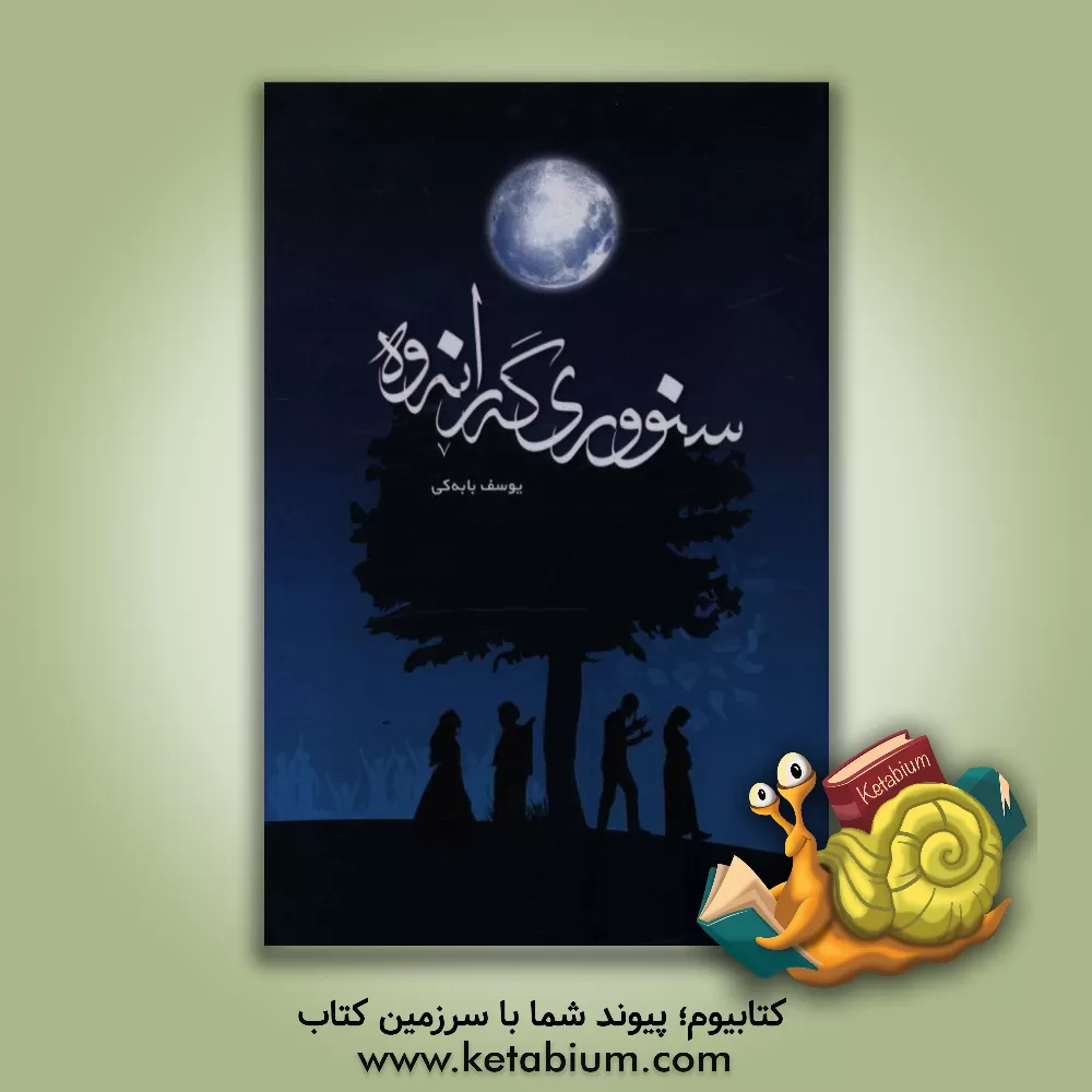 کتاب سنووری گه رانه وه اثر یوسف بابکی