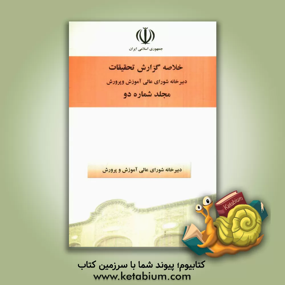 کتاب خلاصه گزارش تحقیقات دبیرخانه شورای عالی آموزش و پرورش اثر علی رستمی‌پور