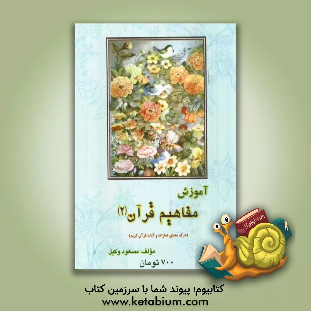 کتاب آموزش مفاهیم قرآن: درک معنای عبارات و آیات قرآن کریم همراه با فعالیت مکمل در هر درس |اثر سیدهادی محدث